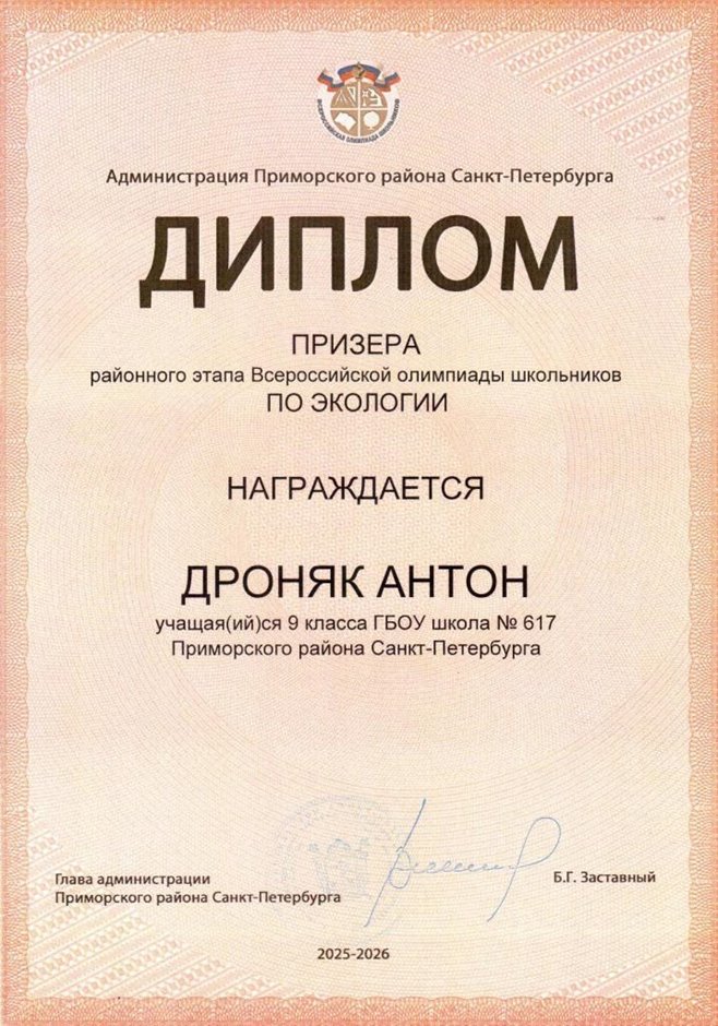 2025-2026 Дроняк Антон 9л1 РО экология (Цымбал А.А.)